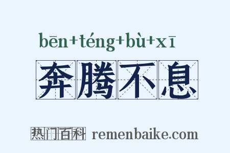 奔腾不息是什么意思的图片